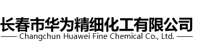 长春市华为精细化工有限公司